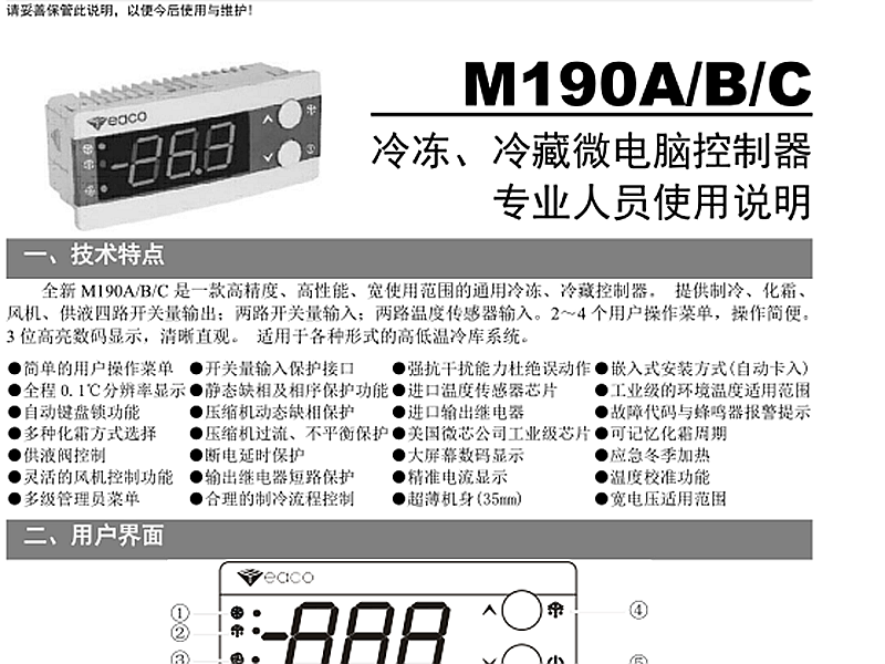冷冻、冷藏微电脑控制器 M190A/B/C使用说明书