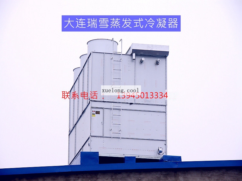 牡丹江市大连瑞雪EXV系列蒸发式冷凝器